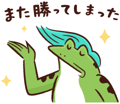 また勝ってしまった