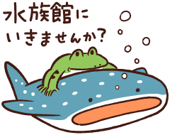 水族館にいきませんか