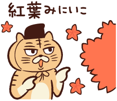 紅葉見にいこ