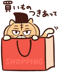 買い物つきあって