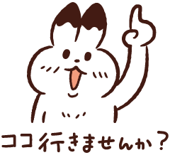 ここ行きませんか