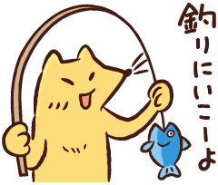 釣りに行こうよ