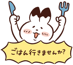 ごはん行きませんか