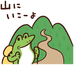 山に行こうよ