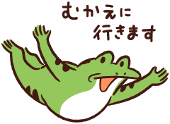 むかえに行きます