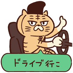 ドライブ行こ