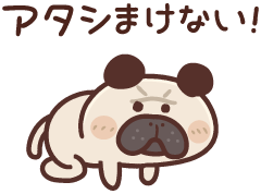 アタシ負けない