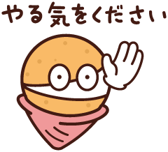 やる気をください