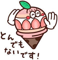 とんでもないです