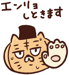エンリョしときます