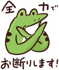 全力でお断りします