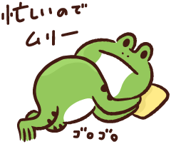 忙しいのでムリー