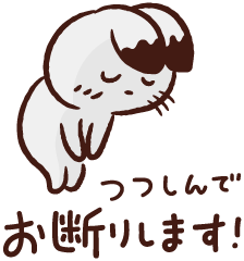 つつしんでお断りします