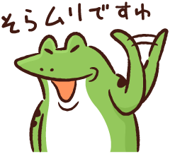 そらムリですわ