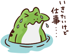 いきたいけど仕事