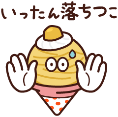 いったんおちつこ