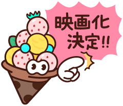 映画化決定