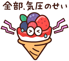 全部気圧のせい