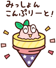 ミッションコンプリート