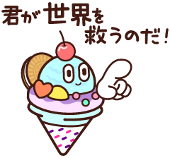 君が世界を救うのだ