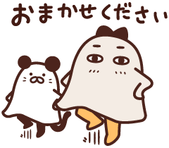 おまかせください