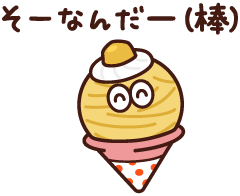 そーなんだー(棒)