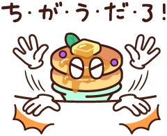 ち・が・う・だ・ろ