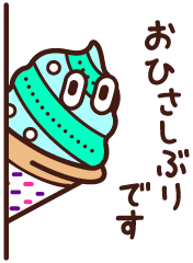 おひさしぶりです