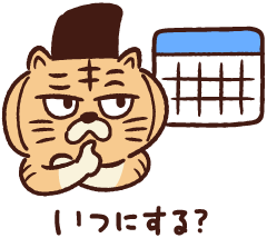 スケジュール確認