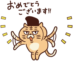 おめでとうございます