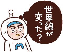 世界線が変わった？