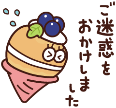 ご迷惑をおかけしました