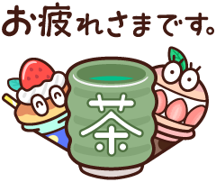 お疲れさまです