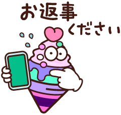 お返事ください