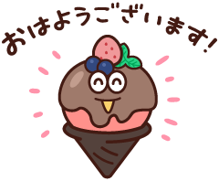 おはようございます