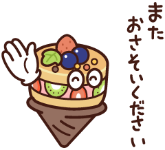 またおさそいください