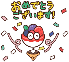 おめでとうございます