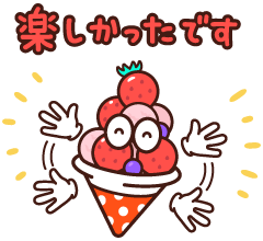 楽しかったです