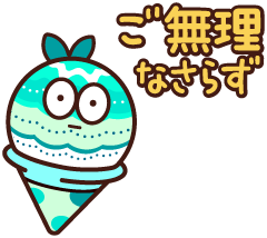 ご無理なさらず