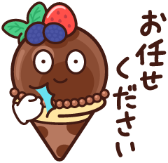 お任せください