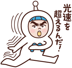 光速を超えるんだ