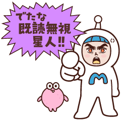 でたな！既読無視星人