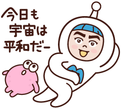 今日も宇宙は平和だー