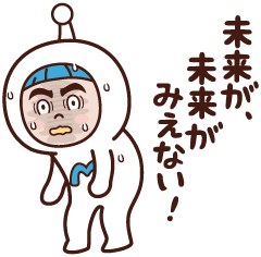 未来が未来がみえない